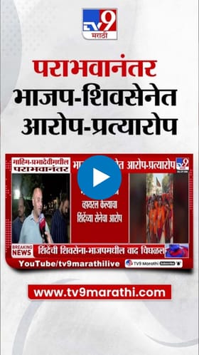 प्रभादेवीतील पराभवानंतर भाजप-शिवसेनेत राजकीय वाद चिघळला.