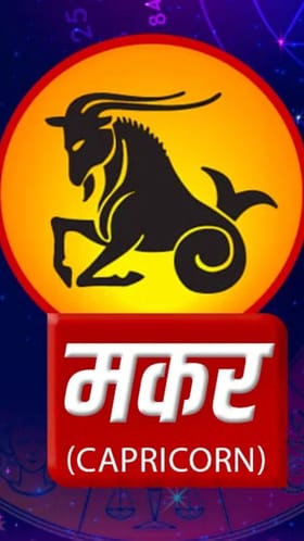 नोकरीच्या नव्या संधी; मकर राशीवर नव्या वर्षात राहील शनिदेवाची कृपा!.