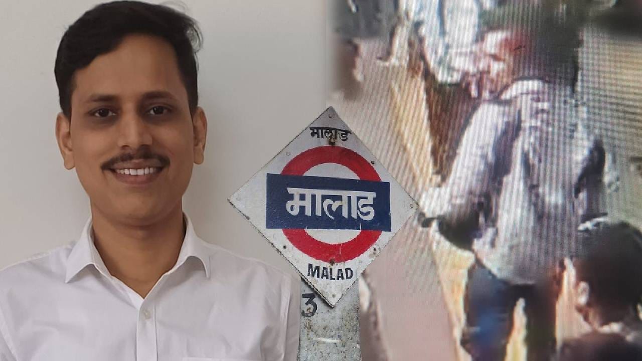 ट्रेन मालाड स्टेशनला येताच भोसकले... मुंबईला हादरवणारी घटना! नवा CCTV Video समोर; प्रत्येक प्रसंग कैद ट्रेन मालाड स्टेशनला येताच भोसकले... मुंबईला हादरवणारी घटना! नवा CCTV Video समोर; प्रत्येक प्रसंग कैद