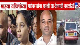 मंगेश काळोखे यांच्या मुलींची हृदय पिळवटून टाकणारी प्रतिक्रिया.