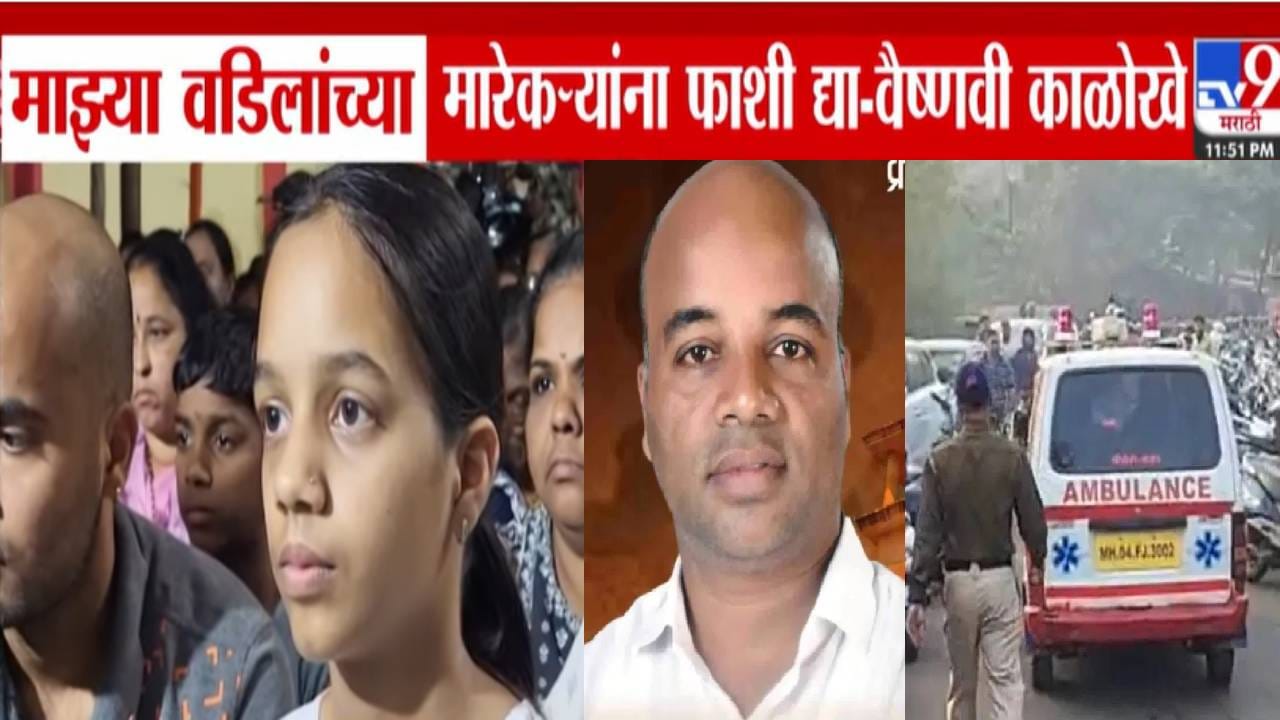 Khopoli Case : वडिलांचा शेवटचा चेहराही पाहू शकले नाही, मारेकऱ्यांना... मंगेश काळोखे यांच्या मुलींची हृदय पिळवटून टाकणारी प्रतिक्रिया Khopoli Case : वडिलांचा शेवटचा चेहराही पाहू शकले नाही, मारेकऱ्यांना... मंगेश काळोखे यांच्या मुलींची हृदय पिळवटून टाकणारी प्रतिक्रिया