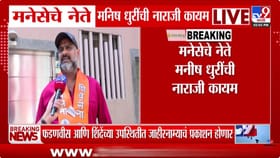 ' मनसेत पुन्हा भूकंप? आणखी एक बडा नेता नाराज.