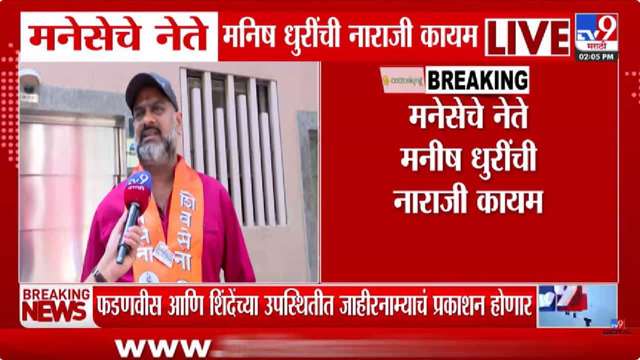 'आम्हालाही दुसरी खेळी खेळता येते...' मनसेत पुन्हा भूकंप? आणखी एक बडा नेता नाराज
