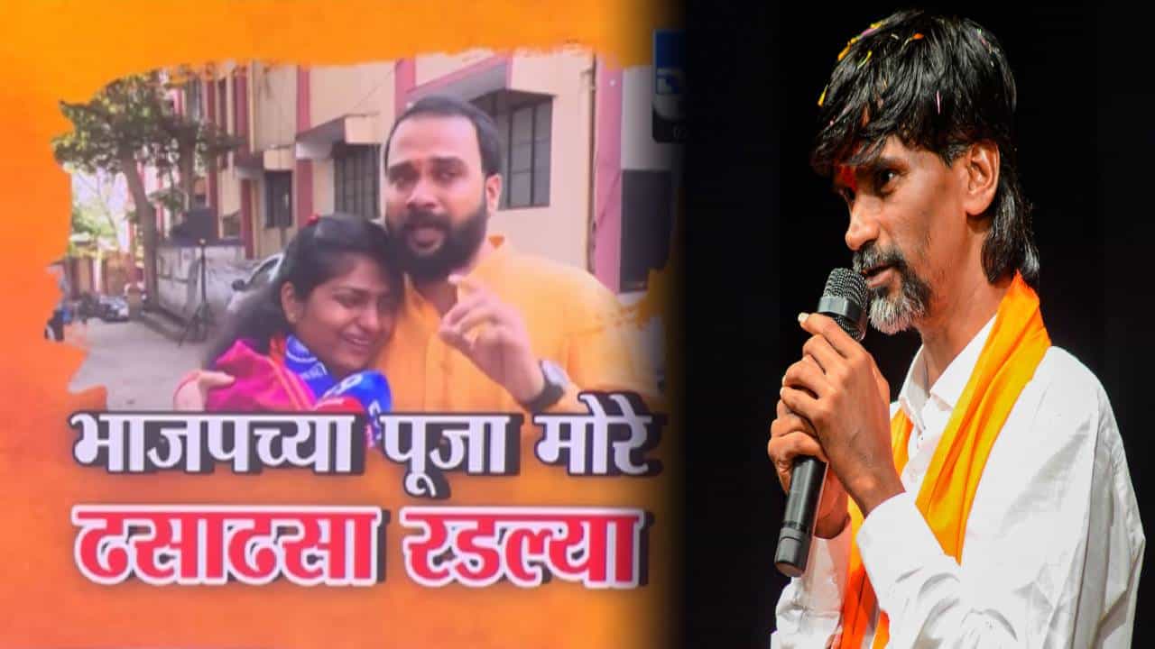 Manoj Jarange Patil : हे 100% चुकीचं... भाजपच्या पूजा मोरे यांची उमेदवारी मागे अन् 'त्या' जुन्या व्हिडीओवरून जरांगेंचा थेट इशारा Manoj Jarange Patil : हे 100% चुकीचं... भाजपच्या पूजा मोरे यांची उमेदवारी मागे अन् 'त्या' जुन्या व्हिडीओवरून जरांगेंचा थेट इशारा