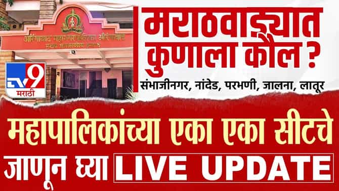Sambhajinagar, Parabhani, Jalna, Latur, Nanded Election Results 2026 LIVE: लातूर महानगरपालिका अंतिम निकाल हाती, काँग्रेसची एकहाती सत्ता