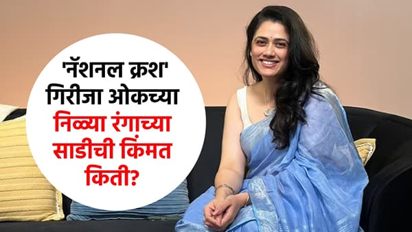 निळ्या रंगाच्या साडीमध्ये एका रात्र नॅशनल क्रश बनलेली महाराष्ट्राची सर्वात लाडकी अभिनेत्री आणि सौंदर्य क्वीन गिरिजा ओक ही पुन्हा एकदा सोशल मीडियावर चर्चेत आली आहे.