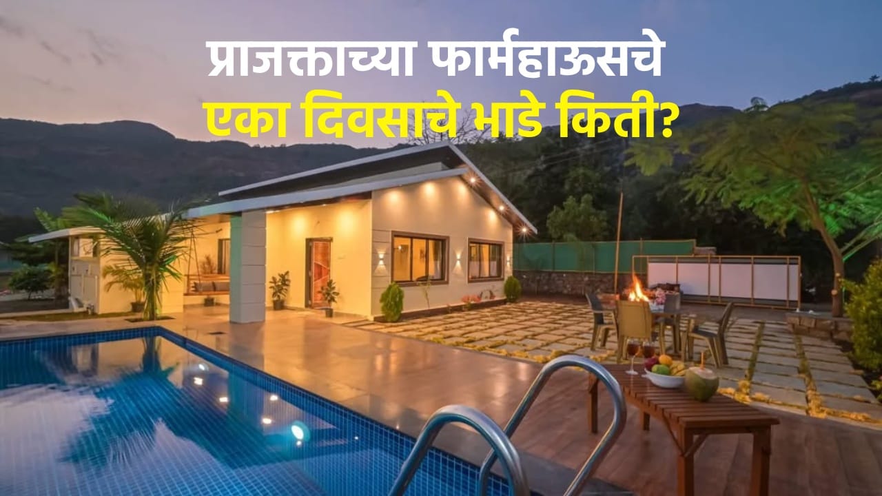 तुम्हाला देखील थंडीच्या दिवसांमध्ये निवांत एखाद्या निसर्गरम्य ठिकाणी मित्रांसोबत किंवा कुटुंबासोबत फिरायला जायचं असेल प्राजक्ता माळीच्या कर्जतमधील फार्महाऊसला भेट द्या. 
