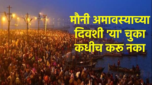 Mauni Amavasya 2026: सध्या सनातन धर्मात प्रत्येक अमावस्येला स्नान, दान आणि पितृपूजेला विशेष महत्त्व आहे. मात्र, माघ महिन्यात येणारी अमावस्या अधिक पुण्यदायी मानली जाते आणि तिलाच मौनी अमावस्या असे म्हणतात. आज देशभरात मौनी अमावस्येचा पवित्र महापर्व भक्तिभावाने साजरा केला जात आहे.