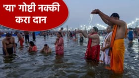 वर्षातील पहिल्या मौनी आमावस्येला 'या' गोष्टी नक्की करा दान.