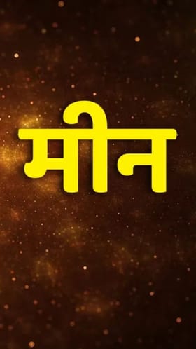 मीन राशीच्या लोकांसाठी साडेसातीचा दूसरा टप्पा काय घेऊन येणार?.