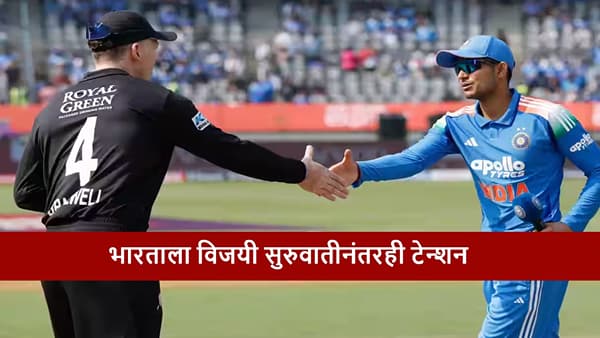 IND vs NZ : टीम इंडियाला दुसऱ्या वनडेआधी टेन्शन, आकड्यांमुळे शुबमनसेनेच्या डोकेदुखीत वाढ