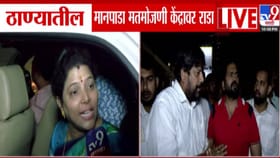 ठाण्यात मतमोजणी केंद्रावर मीनाक्षी शिंदे अन् अपक्षात EVM वरून राडा