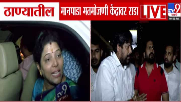 Maharashtra Election 2026 : ठाण्याच्या मानपाडा मतमोजणी केंद्रावर EVM वरून राडा, मीनाक्षी शिंदे आणि अपक्ष उमेदवारांमध्ये गदारोळ Maharashtra Election 2026 : ठाण्याच्या मानपाडा मतमोजणी केंद्रावर EVM वरून राडा, मीनाक्षी शिंदे आणि अपक्ष उमेदवारांमध्ये गदारोळ