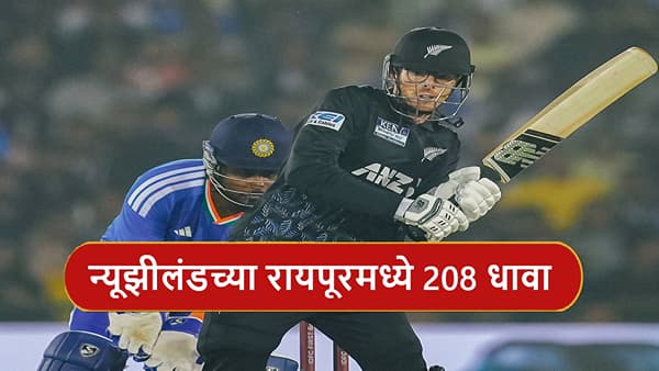 IND vs NZ : मिचेल सँटनरचा फिनिशिंग टच, भारतासमोर 209 धावांचं आव्हान, रायपूरमध्ये कोण जिंकणार?