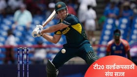 टी20 वर्ल्डकपसाठी ऑस्ट्रेलियाचा संघ जाहीर, नाव कमावलेला खेळाडू बाहेर.