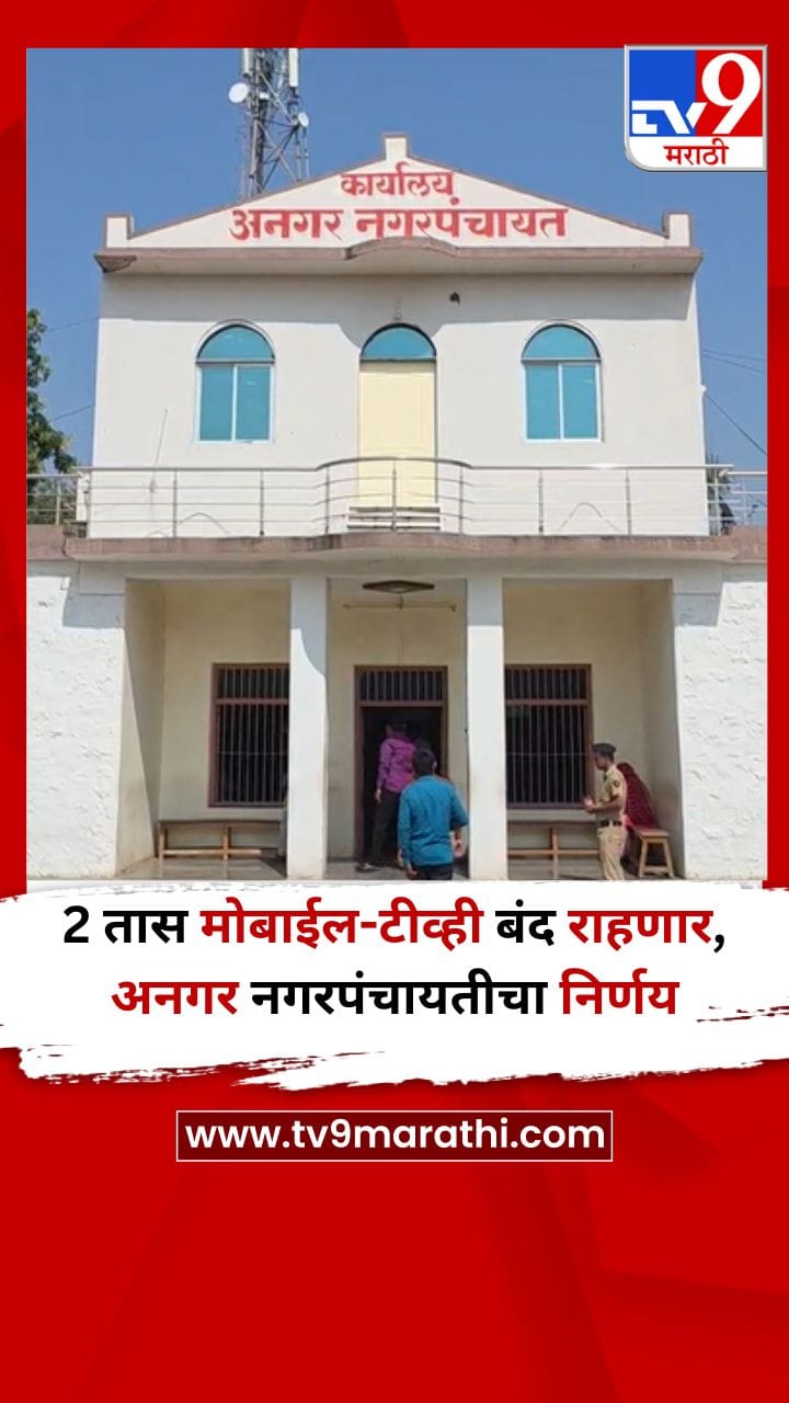 2 तास मोबाईल टीव्ही बंद राहणार, अनगर नगरपंचायतीचा निर्णय