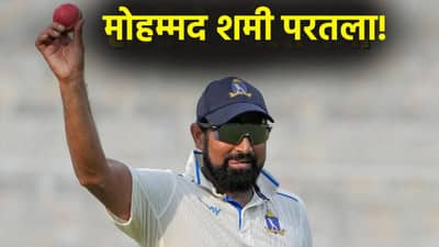 Mohammed Shami: रणजी ट्रॉफीत मोहम्मद शमीचा पंच, एकट्याने अर्धा संघ तंबूत पाठवला