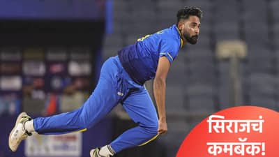 Mohammed Siraj: मोहम्मद सिराजला मिळालं संघात स्थान