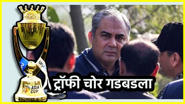 आशिया कप ट्रॉफी लपवली कुठं? प्रश्न विचारताच ट्रॉफी चोर मोहसीन नकवी यांनी केलं असं काही की...