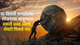 या दिवशी जन्मलेल्या लोकांच्या आयुष्यात असतो प्रचंड संघर्ष, शेवटी.....