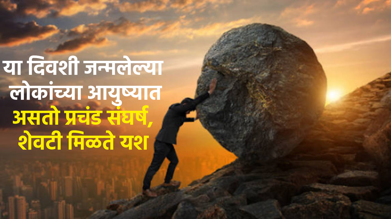 अंकशास्त्रानुसार प्रत्येक व्यक्तीच्या जीवनावर तिच्या जन्मतारखेतील मूलांकाचा विशेष प्रभाव असतो. याच अंकशास्त्रात मूलांक 4 हा अत्यंत वेगळा, रहस्यमय आणि विरोधाभासांनी भरलेला मानला जातो. 