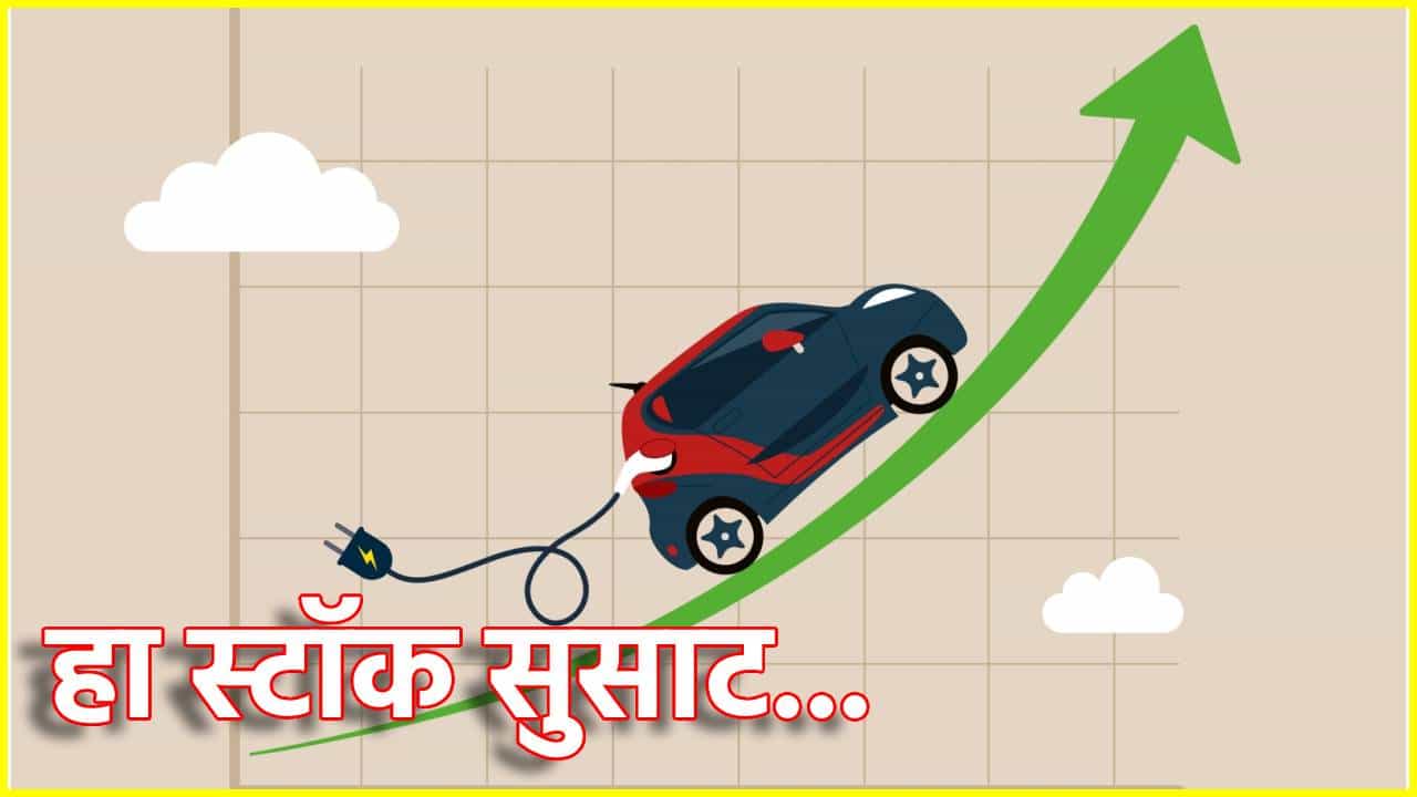 EV स्टॉक सुसाट! अवघ्या 6 महिन्यात तुफान परतावा, झटक्यात गरिबी दूर