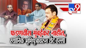 फडणवीस मुंबईकर नाहीत... ठाकरे बंधूंनी घेरले अन् थेट केला हल्लाबोल.