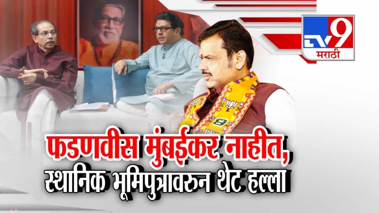 Thackeray Brothers : फडणवीस मुंबईकर नाहीत... ठाकरे बंधूंनी घेरले; भ्रष्टाचार अन् बिनविरोध जागांवरून थेट हल्लाबोल