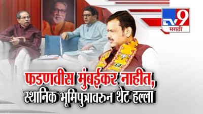 Thackeray Brothers : फडणवीस मुंबईकर नाहीत… ठाकरे बंधूंनी घेरले; भ्रष्टाचार अन् बिनविरोध जागांवरून थेट हल्लाबोल