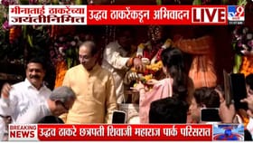 मीनाताई ठाकरे जयंती: उद्धव ठाकरेंकडून माँसाहेबांच्या पुतळ्याला अभिवादन.