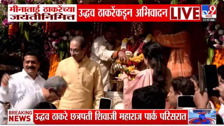 मीनाताई ठाकरेंच्या जयंती, उद्धव आणि रश्मी ठाकरेंकडून शिवतीर्थ येथील माँसाहेबांच्या पुतळ्याला अभिवादन मीनाताई ठाकरेंच्या जयंती, उद्धव आणि रश्मी ठाकरेंकडून शिवतीर्थ येथील माँसाहेबांच्या पुतळ्याला अभिवादन