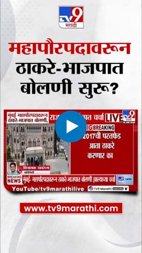 महापौरपदावरून ठाकरे-भाजपात बोलणी? राजकीय वर्तुळात चर्चा.