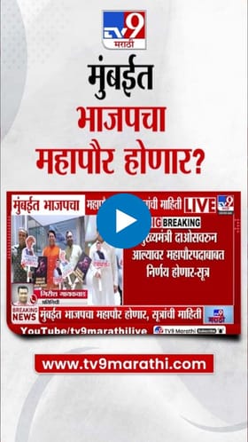 मुंबई महापौरपद भाजपला? मुख्यमंत्र्यांच्या दावोस दौऱ्यानंतर निर्णय.