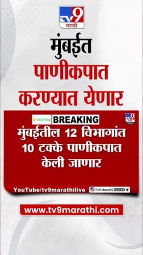 मुंबई आजपासून 12 विभागांत 10% पाणीकपात.