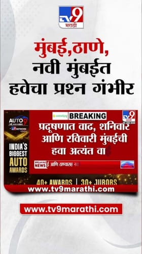 मुंबई, ठाणे, नवी मुंबईच्या हवेचा प्रश्न गंभीर! आरोग्याच्या चिंता वाढल्या.