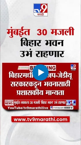 मुंबईत 30 मजली बिहार भवन उभारण्यात येणार!.