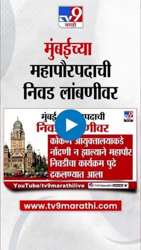 मुंबईच्या महापौरपदाच्या निवडीचा मुहूर्त अखेर ठरला?.