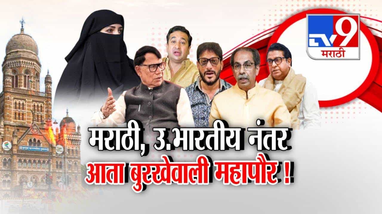BMC  Mayor : मराठी, उत्तर भारतीय नंतर आता बुरखेवाली... मुंबई महापौर पदावरून राजकीय रणकंदन, वारिस पठाण यांच्या विधानानं वाद