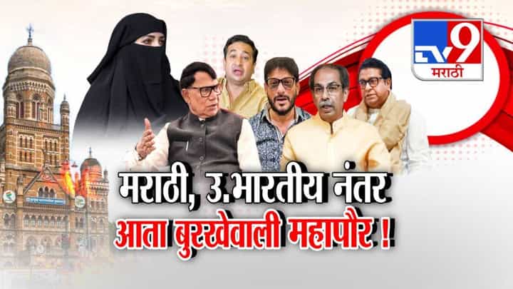 BMC Mayor : मराठी, उत्तर भारतीय नंतर आता बुरखेवाली... मुंबई महापौर पदावरून राजकीय रणकंदन, वारिस पठाण यांच्या विधानानं वाद BMC Mayor : मराठी, उत्तर भारतीय नंतर आता बुरखेवाली... मुंबई महापौर पदावरून राजकीय रणकंदन, वारिस पठाण यांच्या विधानानं वाद