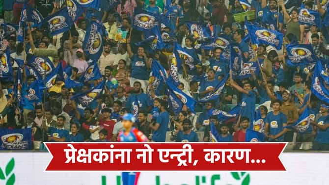 WPL 2026: वुमन्स प्रीमियर लीगच्या दोन सामन्यांसाठी प्रेक्षकांना मैदानात नो एंट्री, नेमक काय घडलं?