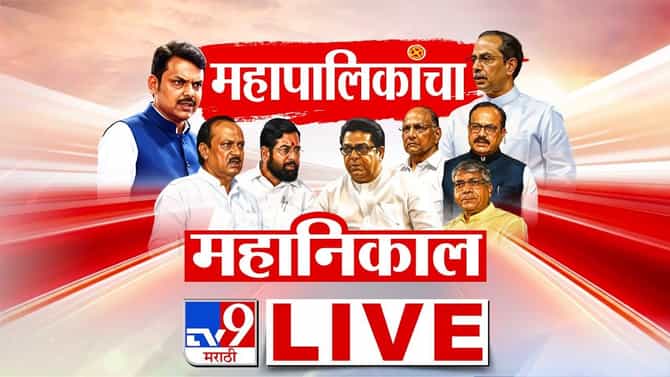 LIVE Vote Counting of BMC Maharashtra Mahapalika Election Results 2026 : महापालिका निवडणूकीच्या संग्रामात कोण मारणार बाजी? पाहा लाईव्ह निकाल टीव्ही 9 मराठीवर