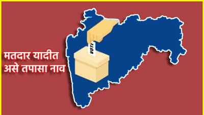 Voter List: मतदार यादीत असे तपासा नाव...कुठंय तुमचं मतदान केंद्र, एका क्लिकवर जाणून घ्या...