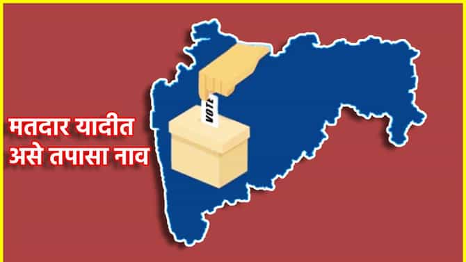 Find Your Polling Booth Maharashtra : मतदानाला जाताय? मतदार यादीत असे तपासा नाव, एका क्लिकवर जाणून घ्या...
