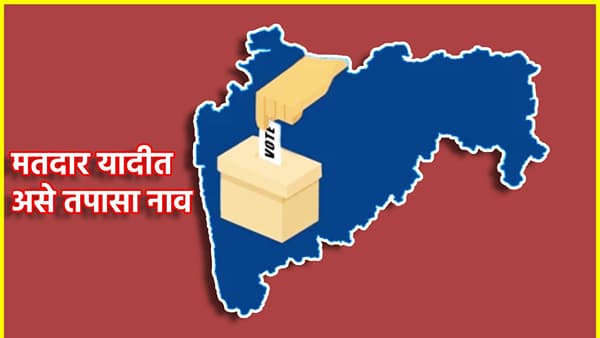 Find Your Polling Booth Maharashtra : मतदानाला जाताय? मतदार यादीत असे तपासा नाव, एका क्लिकवर जाणून घ्या...