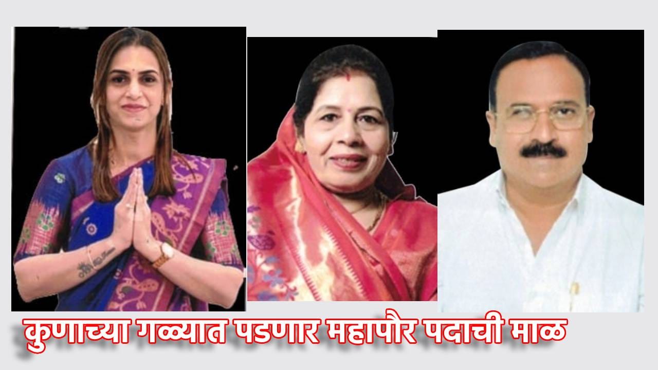 Mayor पदासाठी अनेक दावेदार, कुणाच्या गळ्यात पडणार महापौर पदाची माळ, मीरा भाईंदरपासून ते जालन्यापर्यंत कुणाला लॉटरी लागणार? Mayor पदासाठी अनेक दावेदार, कुणाच्या गळ्यात पडणार महापौर पदाची माळ, मीरा भाईंदरपासून ते जालन्यापर्यंत कुणाला लॉटरी लागणार?