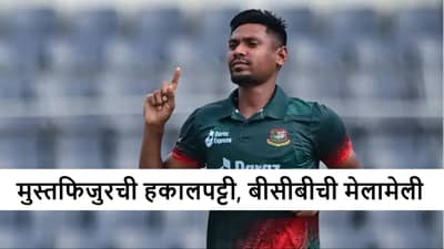 T20 World Cup 2026 : बीसीबीला मुस्तफिजुरची हकालपट्टी जिव्हारी, भारताला झटका देण्यासाठी थेट मेल, Icc च्या भूमिकेकडे लक्ष