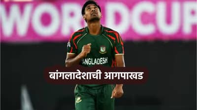 Mustafizur Rahman ला डच्चू; बांगलादेशाची आगपाखड, T20 World Cup सामन्याविषयी मोठा निर्णय, अपडेट काय?