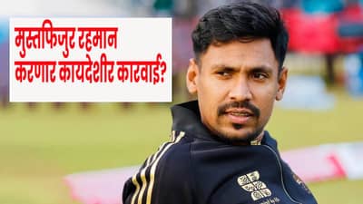 IPL 2026 : KKR के विरुद्ध कायदेशीर कारवाई करणार मुस्तफिजुर रहमान ? IPL मधून बाहेर काढल्यावर पुढलं पाऊल काय ?