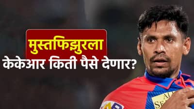 मुस्तफिझुर रहमान याला आयपीएलमधून डच्चू, तरीही केकेआर देणार पैसे? नियम जाणून घ्या