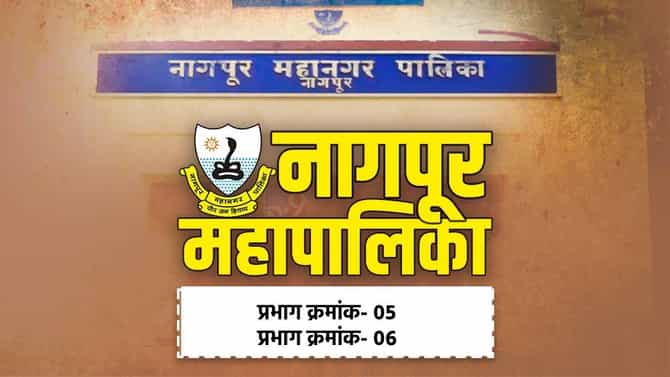NMC Election Results 2026 LIVE: नागपूर महापालिकेत प्रभाग क्रमांक-05 आणि प्रभाग क्रमांक -06 मध्ये कोण विजयी? निकाल एका क्लिकवर!